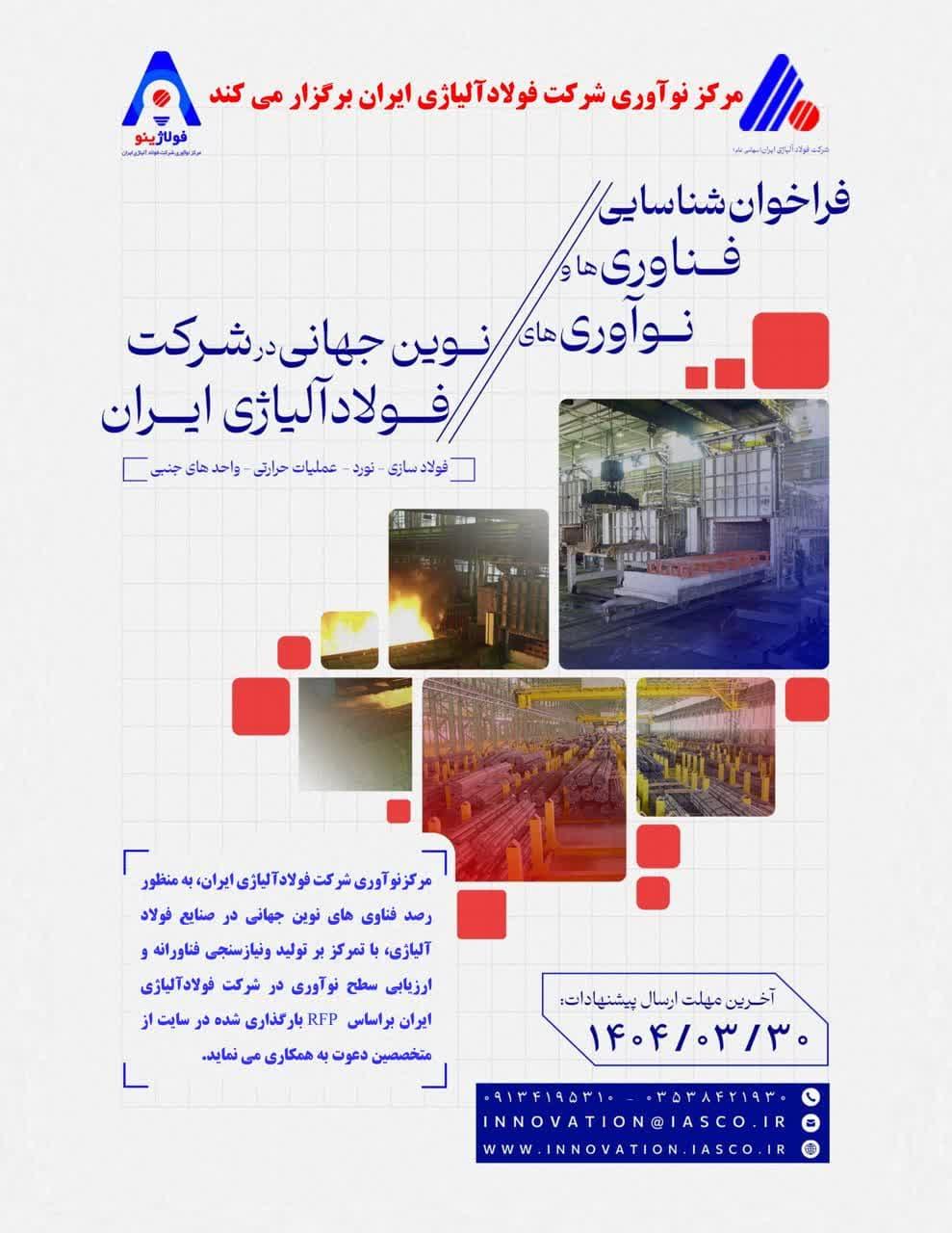 فراخوان شناسایی فناوری‌ها و نوآوری‌های نوین جهانی در شرکت فولاد آلیاژی ایران