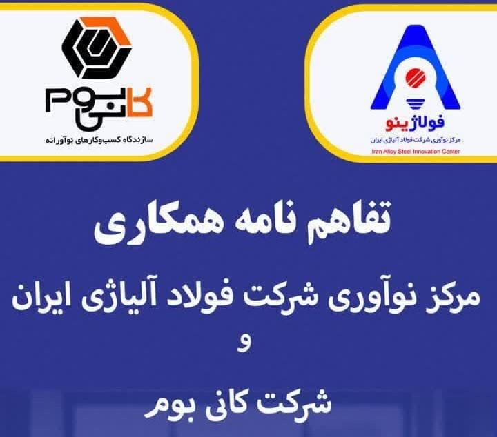 تفاهم‌ نامه همکاری مرکز نوآوری شرکت فولاد آلیاژی ایران و شرکت کانی بوم