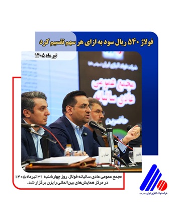 فولاژ ۵۴۰ ریال سود به ازای هر سهم تقسیم کرد